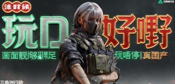 三角洲行动什么时候公测上线 三角洲行动公测上线时间