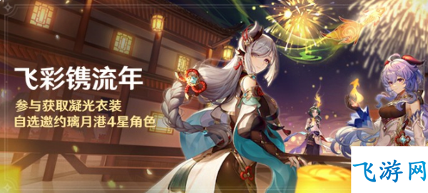 原神飞彩镌流年什么时候开始 原神飞彩镌流年活动时间一览