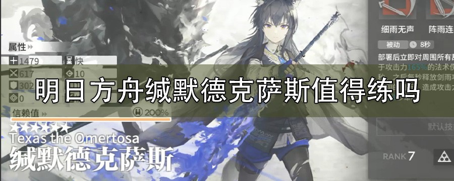 明日方舟缄默德克萨斯需要练吗_缄默德克萨斯有必要练吗