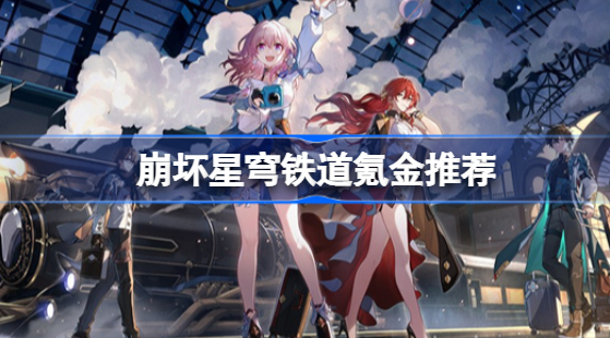 崩坏星穹铁道怎么氪金划算 崩坏星穹铁道氪金技巧说明