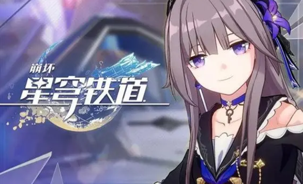 崩坏星穹铁道副本掉落物是什么_副本掉落物一览