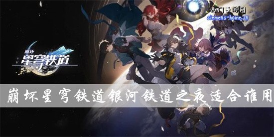 崩坏星穹铁道银河铁道之夜给谁用-银河之夜光锥什么效果