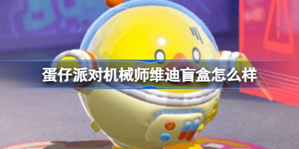 蛋仔派对机械师维迪怎么玩-技能强度一览