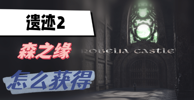 遗迹2森之缘怎么获得-遗迹2森之缘获取方法一览