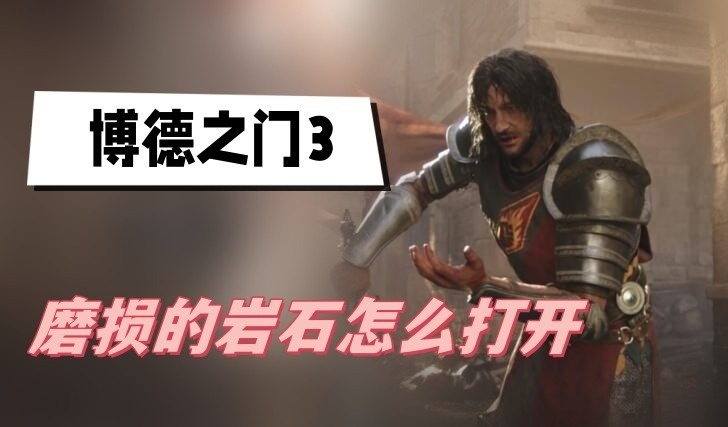 博德之门3磨损的岩石怎么打开-博德之门3磨损的岩石翻开方法分享