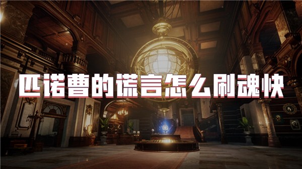 匹诺曹的谎言怎么刷魂快