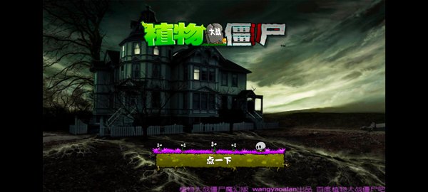 植物大战僵尸魔幻版0