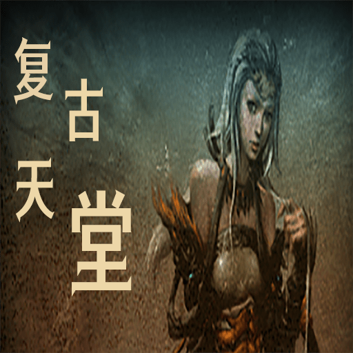 复古天堂游戏最新版