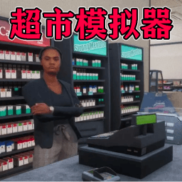 我家开超市手游下载-我家开超市正版v1.02