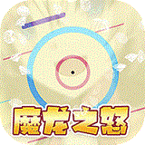 魔龙之怒分享版无限钻石版